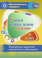 Учимся решать задачи по химии. 8 класс. Формирование предметной компетентности у обучающихся. ФГОС