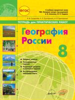География. Тетрадь для практических работ. 8 класс