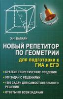 Новый репетитор по геометрии для подготовки к ГИА и ЕГЭ. Пособие для абитуриентов