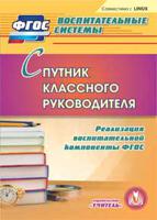 CD-ROM. Спутник классного руководителя. Реализация воспитательной компоненты ФГОС