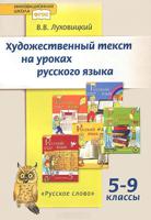 Русский язык. 5-9 класс. Художественный текст на уроках русского языка. Дидактические материалы. ФГОС