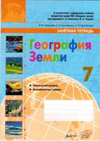 География. 7 класс. Зачетная тетрадь. ФГОС