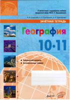 География. 10-11 класс. Зачетная тетрадь