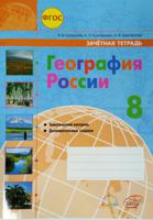 География России. 8 класс. Зачетная тетрадь. ФГОС