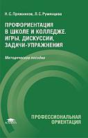 Профориентация в школе и колледже. Игры, дискуссии, задачи-упражнения. Методическое пособие