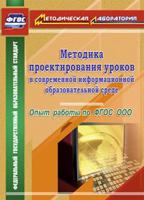 Методика проектирования уроков в современной информационной образовательной среде. Опыт работы по ФГОС ООО