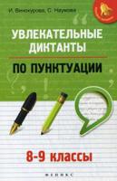 Увлекательные диктанты по пунктуации. 8-9 классы. Учебное пособие