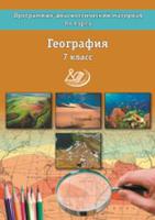 География. 7 класс. Программно-диагностический материал