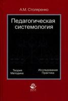 Педагогическая системология. Теория, методика, исследования, практика. Учебно-методическое пособие. Гриф УМЦ "Профессиональный учебник"