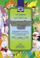 Театрализованная деятельность в ДОУ. Сценарии по сказкам зарубежных писателей и народов мира. ФГОС