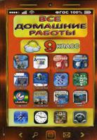 Все домашние работы. 9 класс. Русский язык, английский язык, алгебра, геометрия, физика, химия