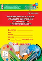 Индивидуальная тетрадь младшего школьника по творческой и проектной работе. 2-4 класс