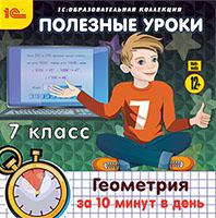 CD-ROM. Полезные уроки. Геометрия за 10 минут в день. 7 класс