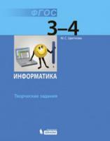 Информатика. 3-4 классы. Творческие задания. ФГОС