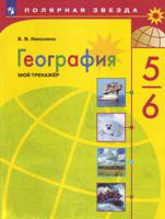 География. 5-6 класс. Мой тренажёр (новая обложка)