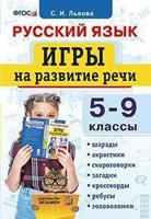 Русский язык. Игры на развитие речи. 5-9 классы. ФГОС