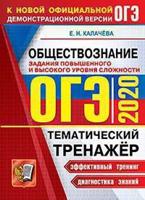 ОГЭ 2020. Обществознание. Тематический тренажёр. Задания повышенного и высокого уровня сложности
