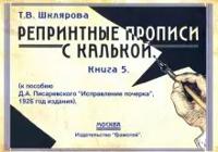 Репринтные прописи с калькой №5