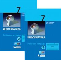 Информатика. Рабочая тетрадь. 7 класс. В 2-х частях. ФГОС (количество томов: 2)