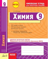 Химия. 9 класс. Комплексная тетрадь для контроля знаний. Одобрено экспертным советом ФГАУ ФИРО. ФГОС