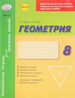 Геометрия. 8 класс. Комплексная тетрадь для контроля знаний. Одобрено экспертным советом ФГАУ ФИРО. ФГОС