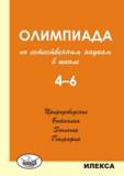 Олимпиада по естественным наукам в школе. 4-6 класс. Природоведение. Ботаника. Зоология. География