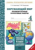 Окружающий мир. 4 класс. Подготовка к итоговой аттестации. Промежуточные и итоговые работы. ФГОС