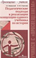 Педагогические подходы к реализации концепции единого учебника по истории