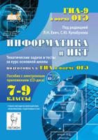 Информатика и ИКТ. 7-9 класс. Тематические задачи и тесты за курс основной школы. Подготовка к ГИА в форме ОГЭ (+ CD-ROM)