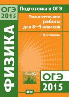 Подготовка к ОГЭ в 2015 году. Физика. Тематические работы для 8—9 классов. ФГОС