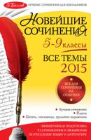 Новейшие сочинения. 5-9 классы. Все темы 2015