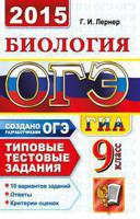 ОГЭ (ГИА-9) 2015. Биология. Типовые тестовые задания