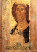 DVD. Сын человеческий (от Библии к Евангелию)