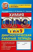 ОГЭ. ГИА 9. Химия. Диагностическая рабочая тетрадь