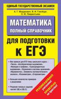 Математика. Полный справочник для подготовки к ЕГЭ