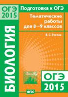 Подготовка к ОГЭ в 2015 году. Биология. Тематические работы для 8—9 классов.. ФГОС