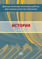 Диагностические итоговые работы для оценки качества обучения. История. 6 класс