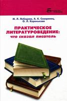 Практическое литературоведение. Что сказал писатель. Методическое пособие