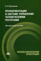 Профориентация в системе управления человеческими ресурсами