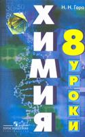 Химия. Уроки в 8 классе (к учебнику Рудзитиса Г.Е.)