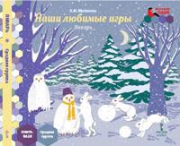 Мозаичный парк. Мозаика развития. Наши любимые игры. Январь. Средняя группа. Книга-пазл