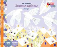 Мозаичный парк. Мозаика развития. Зимние забавы. Январь. Младшая группа. Книга-пазл