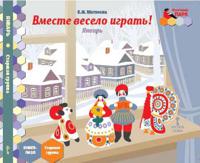 Мозаичный парк. Мозаика развития. Вместе весело играть! Январь. Старшая группа. Книга-пазл