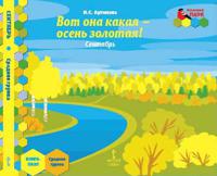 Мозаичный парк. Мозаика развития. Вот она какая-осень золотая! Сентябрь. Средняя группа. Книга-пазл