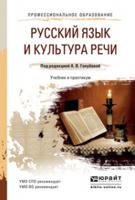 Русский язык и культура речи. Учебник и практикум для СПО и прикладного бакалавриата