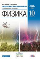 Физика. 10 класс. Углубленный уровень. Дидактические материалы. Вертикаль. ФГОС