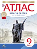 Атлас.История. 9 кл. История России  XIX- начало XX. (НОВЫЙ истор.-культ. стандарт) ДиК. (ФГОС)