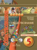 Обществознание. 5 класс. Тетрадь-экзаменатор. ФГОС