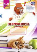 Портфолио ученика. 5-9 классы. ФГОС