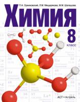 Химия. 8 класс. Учебник